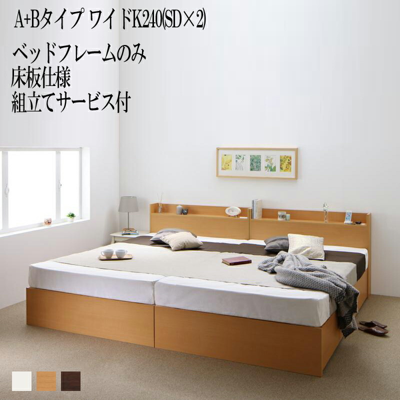 送料無料 組み立て サービス付き ベッド 連結 A+Bタイプ ワイドK240(セミダブル×2) ベット 収納 ベッドフレームのみ 床板仕様 セミダブルベッド セミダブルサイズ 棚 棚付き 宮付き コンセント 収納ベッド エルネスティ 収納付きベッド 大容量 大量 木製ベッド 引き出し付き|家具のショウエイ