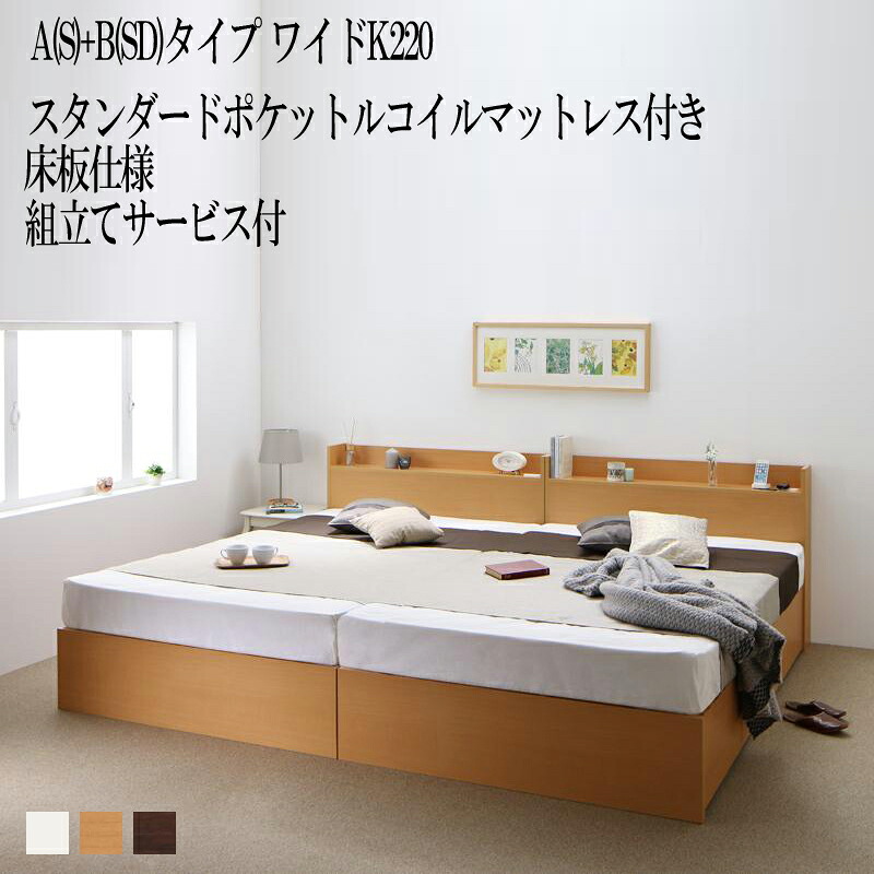 【送料無料】 組み立て サービス付き ベッド 連結 A(シングル)+B(セミダブル)タイプ ワイドK220(シングルベッド+セミダブルベッド) フレーム マットレスセット 床板仕様 棚 コンセント付き 収納ベッド エルネスティ スタンダードポケットルコイルマットレス付き