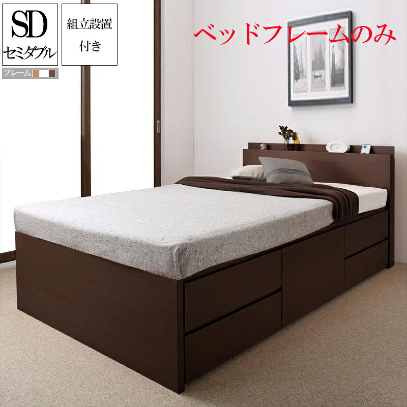 【送料無料】 組み立て サービス付き 収納 ベッド セミダブルベッド セミダブル ベッドフレームのみ 収納付きベッド 収納ベッド 棚付き 宮付き 棚 コンセント付き 国産頑丈チェスト収納ベッド ヘラクレス セミダブルサイズ 大容量 大量 引き出し付き 木製 すのこ 耐荷重600kg