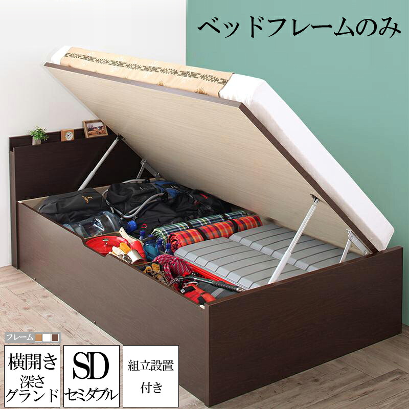 送料無料 跳ね上げベッド セミダブル 【組立設置付】 跳ね上げ式ベッド Matterhorn マッターホルン ベッドフレームのみ 深さグランド 収納ベッド ガス圧 アウトドア用品収納 セミダブルベッド