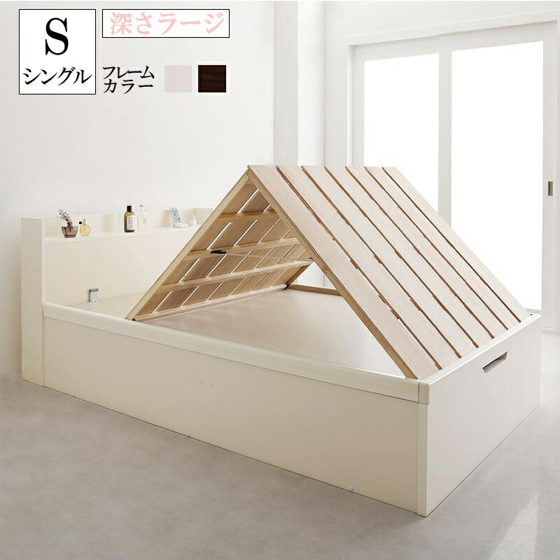【送料無料】 すのこ 収納 ベッド シングル 深さラージ フレームのみ 国産頑丈スノコ跳ね上げ式大容量収納ベッド Long force ロングフォルス 木製 棚付き 宮付き コンセント付き 布団干し ダークブラウン ホワイト