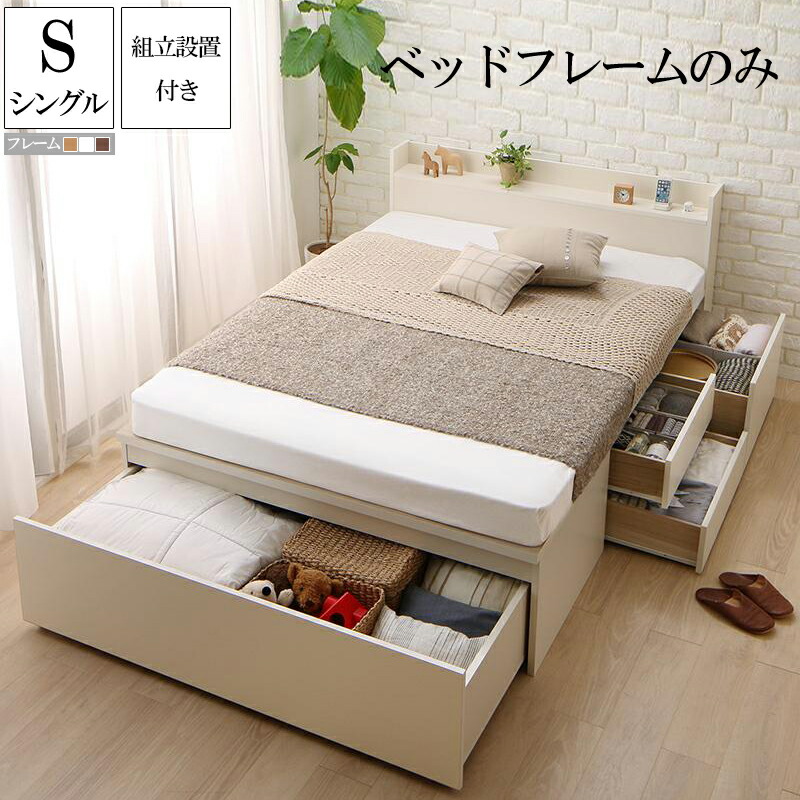【送料無料】 組立設置付 引き出し 収納付き ベッド シングル ベッドフレームのみ ワイド深型引き出し国産チェストベッド 大量収納 棚付き 宮付き コンセント付き Lage ラージュ 木製 ダークブラウン ナチュラル ホワイト｜家具のショウエイ