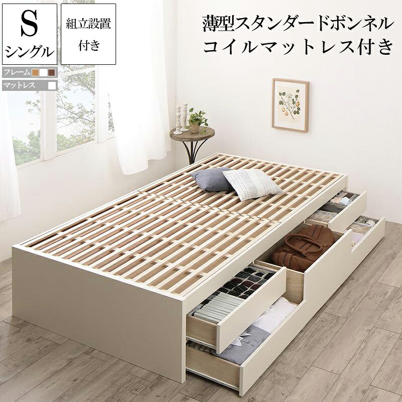 【送料無料】 組立設置サービス付き 収納付き すのこベッド フレーム マットレスセット シングル ヘッドレス 国産チェストベッド Renitsa レニツァ 薄型スタンダードボンネルコイルマットレス付き 木製 ベット ベッド 引き出し 収納 ダークブラウン ナチュラル ホワイト