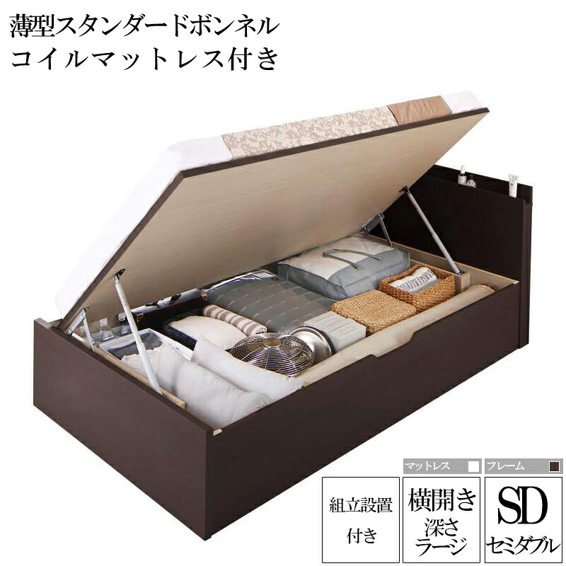 【送料無料】 組み立て サービス付き 国産跳ね上げ式収納ベッド レナーチ ダークブラウン セミダブルベッド ラージ 横開き 薄型スタンダードボンネルコイルマットレス付き 収納付きベッド ベッド下 大容量収納 木製ベッド マットレス付き 宮付き 棚付き コンセント付き