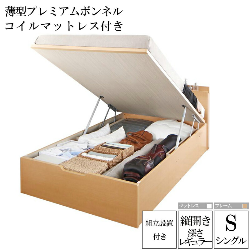 送料無料 組み立て サービス付き 国産跳ね上げ式収納ベッド レナーチ ナチュラル シングルベッド レギュラー 縦開き 薄型プレミアムボンネルコイルマットレス付き 収納付きベッド ベッド下 大容量収納 木製ベッド マットレス付き 宮付き 棚付き コンセント付き 一人暮らし