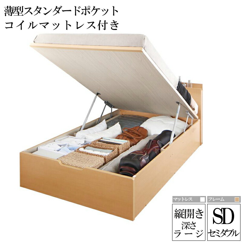 【送料無料】 国産跳ね上げ式収納ベッド レナーチ ナチュラル セミダブルベッド ラージ 縦開き 薄型スタンダードポケットコイルマットレス付き 収納付きベッド ベッド下 大容量収納 木製ベッド マットレス付き ヘッドボード 宮付き 棚付き コンセント付き 一人暮らし