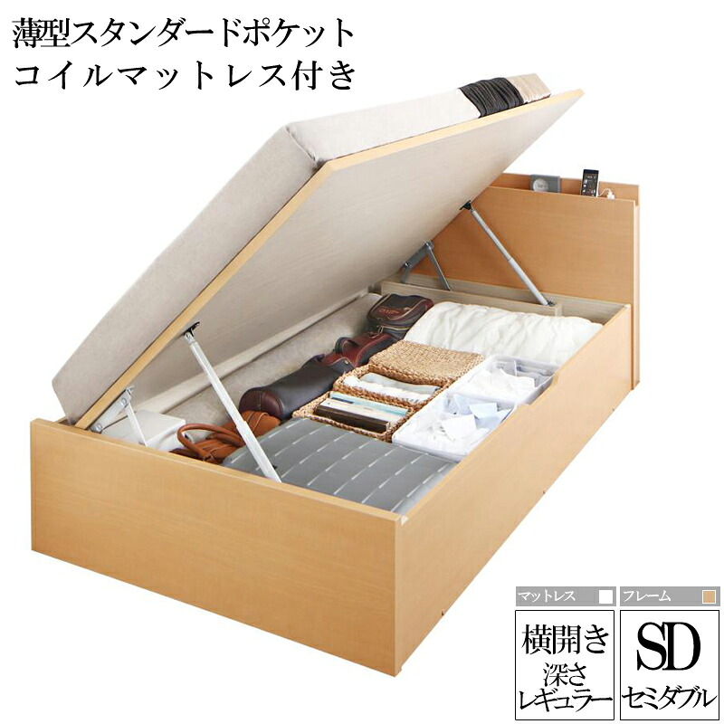 【送料無料】 国産跳ね上げ式収納ベッド レナーチ ナチュラル セミダブルベッド レギュラー 横開き 薄型スタンダードポケットコイルマットレス付き 収納付きベッド ベッド下 大容量収納 木製ベッド マットレス付き ヘッドボード 宮付き 棚付き コンセント 一人暮らし