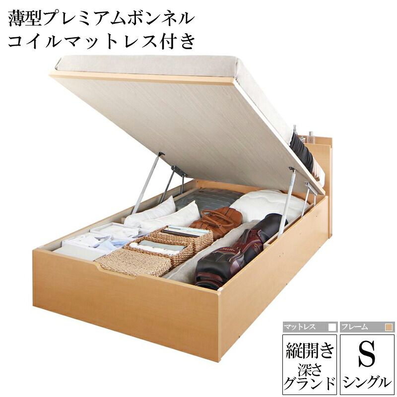 【送料無料】 国産跳ね上げ式収納ベッド レナーチ ナチュラル シングルベッド グランド 縦開き 薄型プレミアムボンネルコイルマットレス付き 収納付きベッド ベッド下 大容量収納 木製ベッド マットレス付き ヘッドボード 宮付き 棚付き コンセント付き 一人暮らし