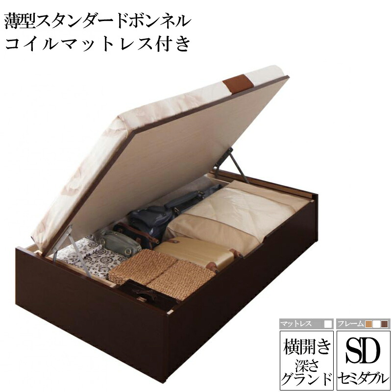 【送料無料】 国産跳ね上げ収納ベッド グランド 深さ44cm セミダブル 横開き 薄型スタンダードボンネルコイルマットレス付き リグレス 収納ベッド ガス圧 跳ね上げ式 ベッド 木製 セミダブルベッド セミダブルサイズ コンパクト 省スペース 大容量 収納付き フレーム