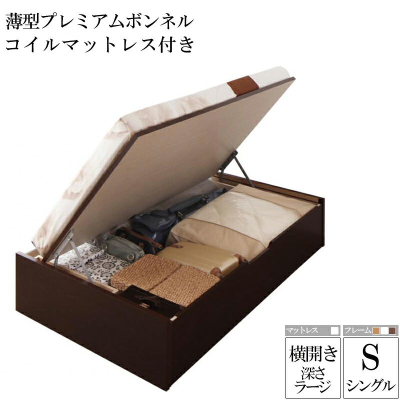 【送料無料】 国産跳ね上げ収納ベッド ラージ 深さ37cm シングル 横開き 薄型プレミアムボンネルコイルマットレス付き リグレス 収納ベッド ガス圧式 跳ね上げ式 ベッド 木製 シングルベッド シングルサイズ コンパクト 省スペース 大容量 収納付き 収納ベット フレーム