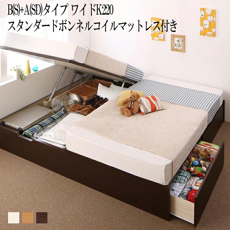 送料無料 フレーム マットレス セット B(S)+A(SD)タイプ ワイドK220 シングル×セミダブル 2台 連結 コンパクト 国産 ファミリー 収納 連結ベッド Alonza アロンザ ベッド 跳ね上げ収納 引き出し スタンダードボンネルコイルマットレス付き 大容量 家族