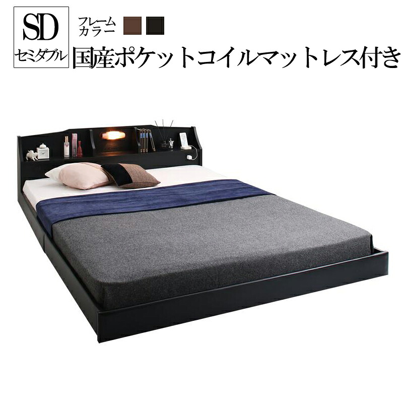 送料無料 国産 ベッドフレーム マットレス付き セミダブル ベッド 宮 棚 コンセント 照明付 カップルにうれしいフロアベッド ローベッド セミダブルベッド 国産ポケットコイルマットレス付き 木製 おすすめ ベット 日本製 子供部屋 ヘッドボード ブラック ブラウン