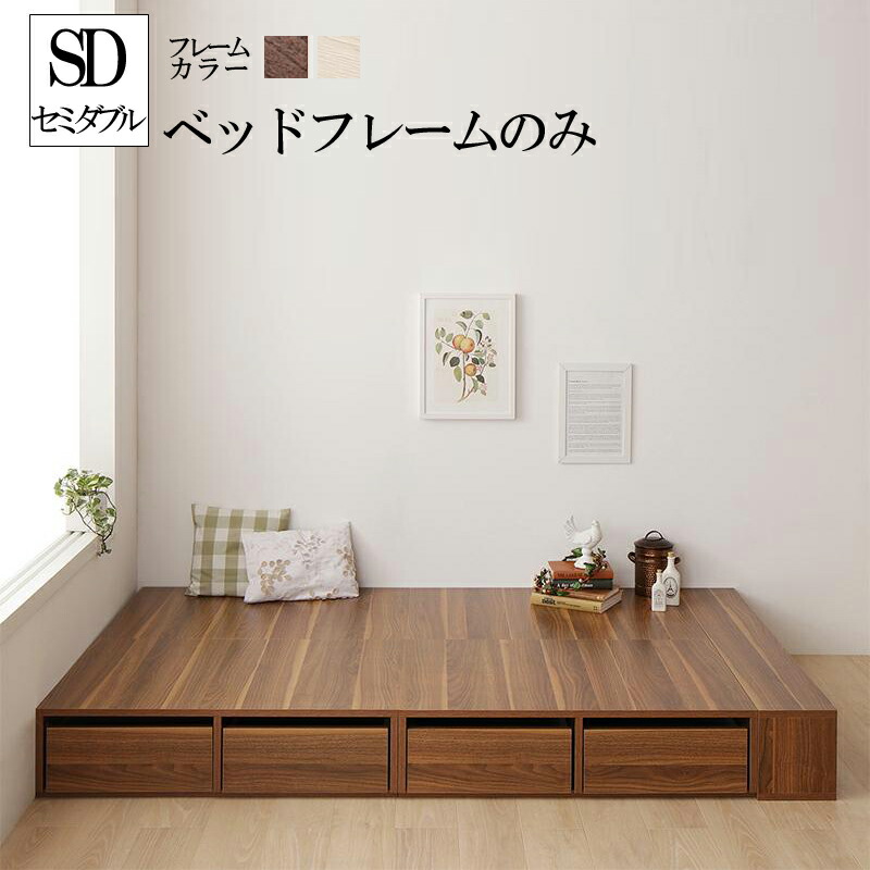 送料無料 お客様組立 セミダブル ベッド 収納 フレーム セミダブルベッド シェルフ棚 引出収納付きベッドとしても使えるフローリング調デザイン小上がり ひだまり 引き出し付き 木製 ウォルナットブラウン オークホワイト 一人暮らし おすすめ ベット