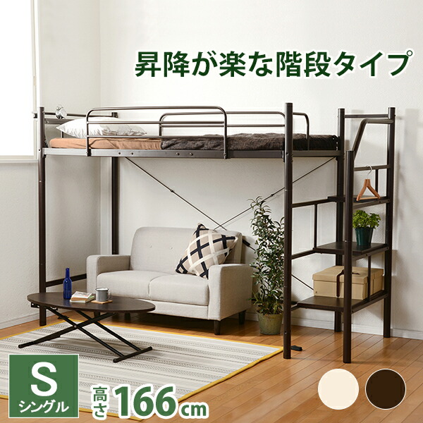 在庫限り 楽天市場 送料無料 ロフトベッド 階段 ハイタイプ シングルベッド 宮付き 棚付き コンセント付き 階段ハイベッド パイプベッド ロフトベット ベッド パイプロフトベッド ベット システムベッド シングルサイズ 一人暮らし おしゃれ 子供部屋 ホワイト Kh