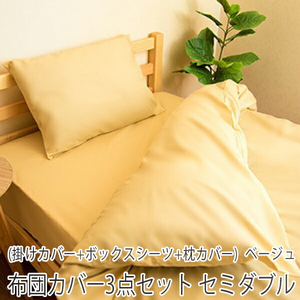 無地 国産 ボックスシーツ 3点セット 子供 掛カバー 3点セット 赤ちゃん まくらカバー 掛けカバー 綿100 寝具 布団カバー 洗える シンプル 日本製 オールシーズン セミダブル コットン100 ボックスシーツ 送料無料 ベッド用 洗濯 綿100 ベージュ セミダブル 布団