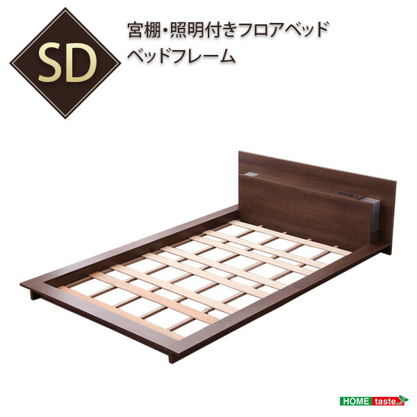 さらに値下げ 送料無料 ベッド セミダブル ベッドフレームのみ 宮 棚付き 照明 ライト コンセント付き フロアベッド ローベッド ディラン Dylan セミダブルベッド セミダブルサイズ 木製 すのこ 高級感 ウォールナット おしゃれ 一人暮らし おすすめ ベット 人気第6位