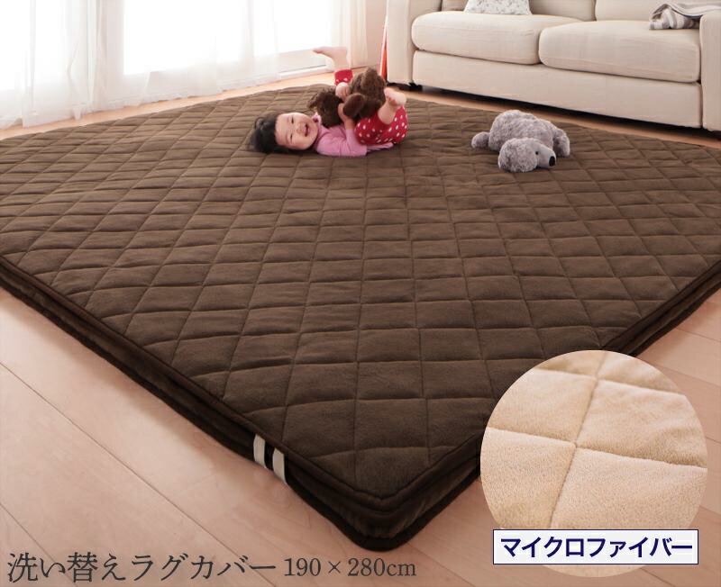 現金特価 楽天市場 送料無料 カバーのみ ラグカバー 190 280cm 長方形 マイクロファイバー洗い替えラグカバー ラグマットカバー カーペットカバー 絨毯カバー じゅうたんカバー ファミレ 洗える 四隅ゴム 模様替え イメージチェンジ おしゃれ 家具のショウエイ
