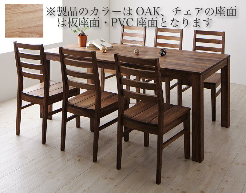 総無垢材ワイドダイニング 【Cursus】 クルスス 7点セット(テーブル+チェア6脚) オーク 板座×PVC座 W180