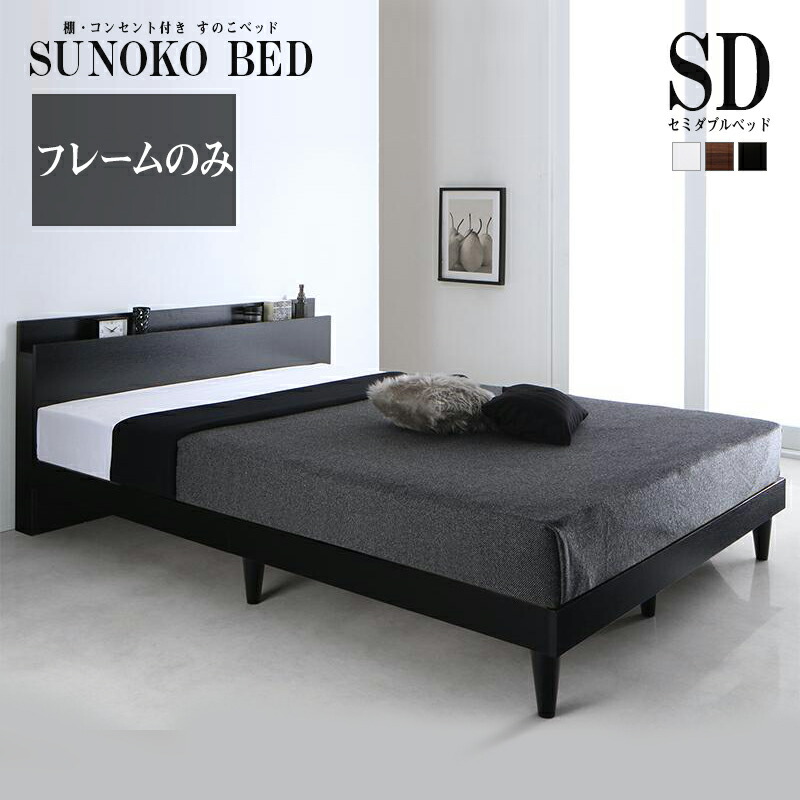 超人気！SD ベッドフレームセミダブルベッド パコンセント付きBlack 楽天市場】【送料無料】 ベッド セミダブル セミダブルベッド ベット