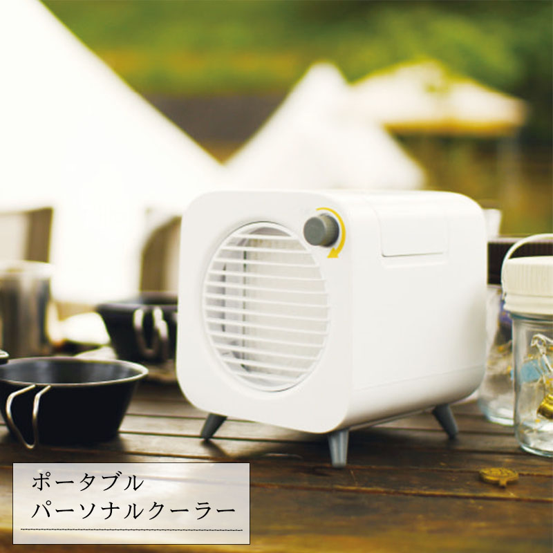 冷風器 PORTABLE PARSONAL COOLAR ポータブルパーソナルクーラー ミニクーラー コンパクト おしゃれ 卓上  ブランド買うならブランドオフ