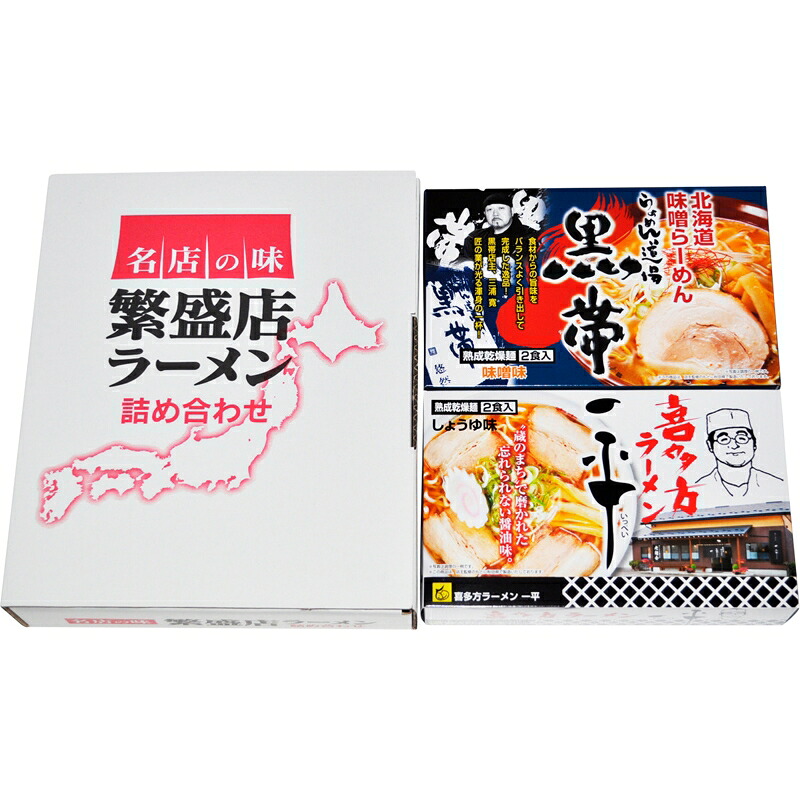 激安単価で 楽天市場 まとめ買い10セット 繁盛店ラーメンセット乾麺 4食 札幌ラーメン 黒帯 味噌味 喜多方ラーメン 一平 醤油味 食料品 贈り物 ギフト プレゼント 贈答品 返礼品 お返し プチギフト お祝い 返礼品 結婚祝い 出産祝い 父の日 母の日 敬老の日