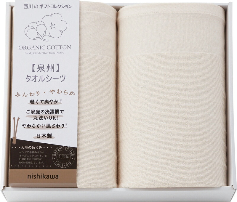 西川リビング オーガニックコットンタオルシーツ2枚セット オーガニックコットンタオルシーツ2枚セット 日本製 寝具カバー シーツ 吸水性 おしゃれ ご挨拶 吸水性 結婚内祝い 出産祝い 包装 熨斗対応 引き出物 内祝い 結婚祝い 引っ越し 引越し お中元 お歳暮 新築祝