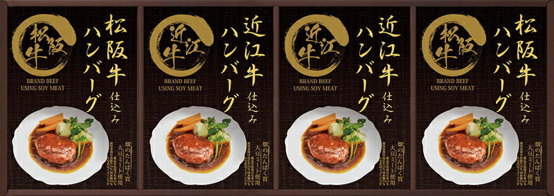 レンジで簡単!松阪牛・近江牛仕込みハンバーグセット 贈り物 ギフト プレゼント 贈答品 お返し プチギフト お祝い 返礼品 結婚祝い 出産祝い 父の日 母の日 お中元 お歳暮 敬老の日