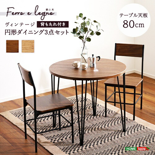 ダイニング3点セット 円形 ラウンド ダイニングテーブルセット 二人掛け 二人用 カフェテーブル ヴィンテージ ブラウン ナチュラル 木目柄 北欧 カントリー 茶色 モダン 丸型 サークル おしゃれ かわいい スチール 食卓セット