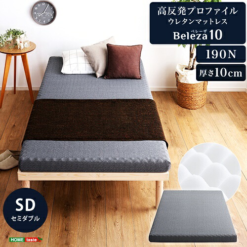 高反発プロファイルウレタンマットレス セミダブルサイズ 洗えるカバー マットレストッパー 敷布団 高反発 厚さ10cm 高反発ウレタン トッパー 体分散性 硬め 省スペース グレー マットレスのみ マットレス単品
