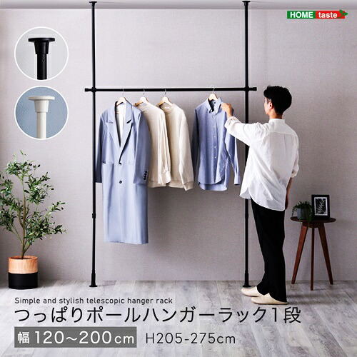 つっぱりハンガーラック １段 幅200cm ブラック ホワイト 洋服掛け コート掛け 服収納 一人暮らし 省スペース 突っ張りハンガーラック ポールハンガーラック ワンルーム 狭い部屋 ひとり暮らし 黒色 白色｜家具のショウエイ