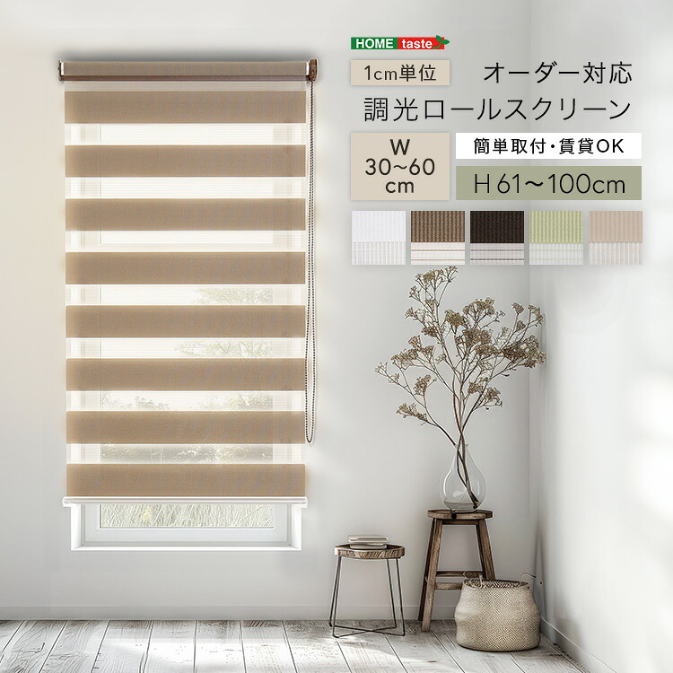 調光ロールスクリーン 幅30~60cm×高さ61~100cm 1cm単位のオーダー対応 ホワイト ベージュ グリーン ブラウン シンプル 賃貸 おしゃれ 北欧 カーテン オフィス 事務所 すっきり スタイリッシュ リビング 書斎|家具のショウエイ