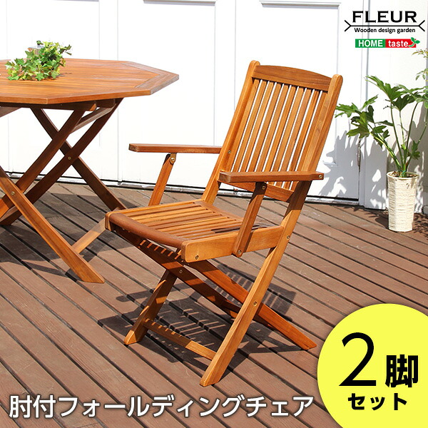 完成品 フォールディングチェア 2脚セット 肘付きチェア フォールディング チェア アジアン カフェ風 テラス ビアガーデン 屋外 チェア 椅子 イス いす フォールディングチェアー 木製チェア 天然木アカシア材 折りたたみ 折り畳み コンパクト アウトドア 庭|家具のショウエイ