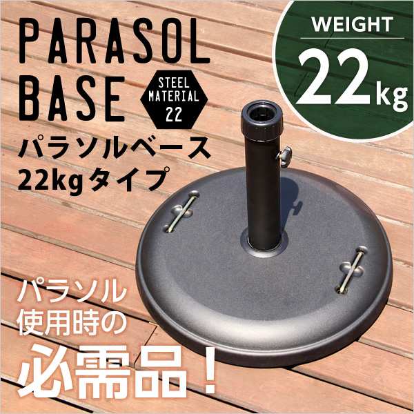 ベース単品 パラソル使用時の必需品 22kg おもり お庭 パラソルスタンド パラソルベース ビーチ ベランダ 傘 台 土台 重し アイテム勢ぞろい  パラソルベース