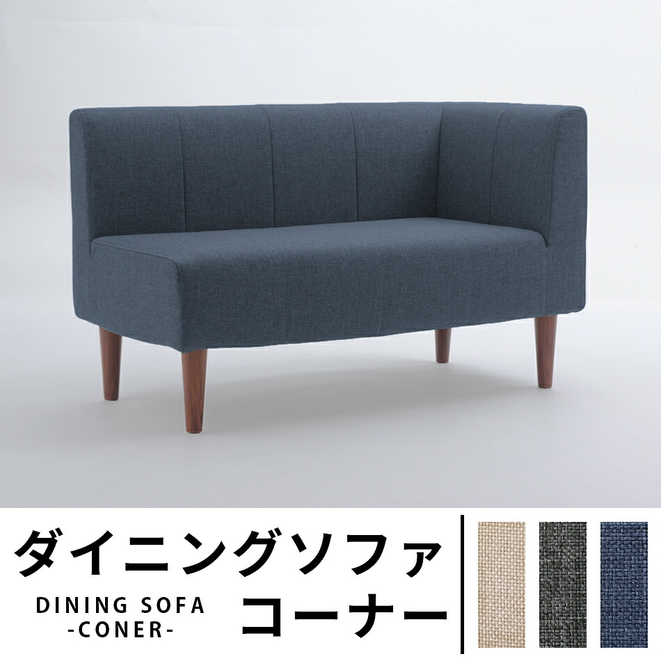 ダイニングソファ コーナー 単品 2人掛けチェア ダイニングチェアー 食卓チェア いす 椅子 ポケットコイル 高級感 日本製 おしゃれ 長椅子 デザイナーズ モダン ファブリック セルタン