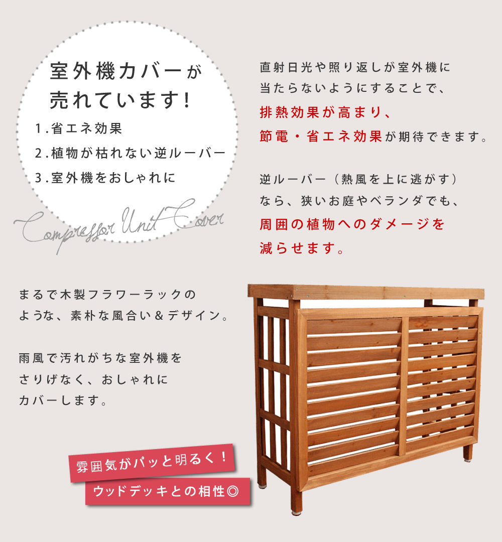日よけ エアコンカバー 逆ルーバー室外機カバー 簡単組立 ベランダ 排熱 ホワイト 省エネ 節電 棚 木製 節約 枠 屋外 目隠し エアコンカバー 棚付き ガーデニング 天然木 園芸 庭 ベランダ バルコニー 送料無料 逆ルーバー室外機カバー エアコンカバー 木製 簡単組立 日よ