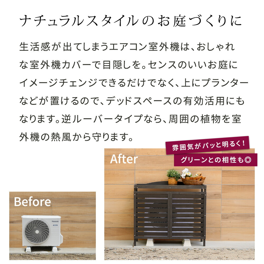 偉大な 楽天市場 送料無料 エアコン室外機カバー 逆ルーバー室外機カバー エアコンカバー 簡単組立 日よけ 省エネ 排熱 節電 節約 棚 枠 屋外 ガーデニング 目隠し 木製 天然木 園芸 庭 ベランダ バルコニー 白 おしゃれ ナチュラル ブラウン ダークブラウン ホワイト