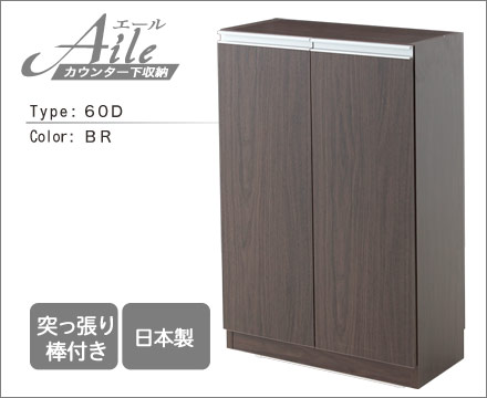 送料無料 扉タイプ エール60Ｄ BR カウンター下収納 収納棚 収納 幅60cm 電話台 ファックス台 FAX台 日本製 突っ張り式 スリム 薄型 おしゃれ ブラウン 茶