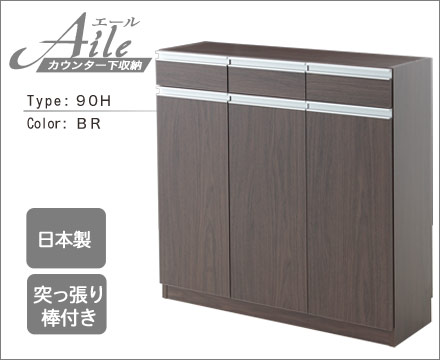 引き出しタイプ エール90Ｈ BR カウンター下収納 収納棚 収納 幅90cm 奥行30 電話台 ファックス台 FAX台 日本製 突っ張り式 スリム 薄型 おしゃれ ブラウン 茶 モダン レトロ