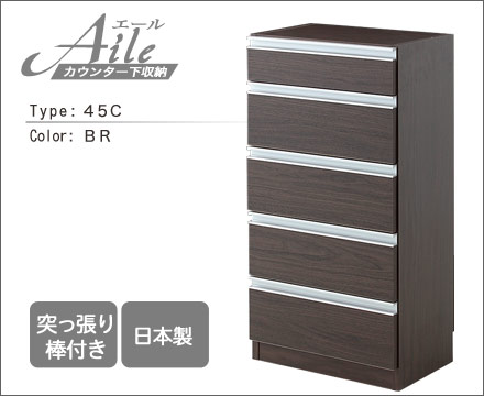 チェストタイプ エール45Ｃ BR カウンター下収納 チェスト 引き出し 5段 収納 幅45cm 奥行30 日本製 突っ張り式 スリム 薄型 おしゃれ ブラウン 茶 モダン レトロ