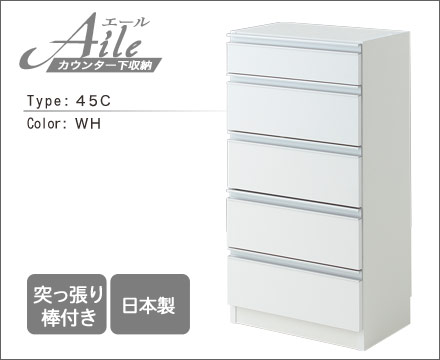 送料無料 チェストタイプ エール45Ｃ ＷＨ カウンター下収納 チェスト 引き出し 5段 収納 幅45cm 日本製 突っ張り式 スリム 薄型 おしゃれ 鏡面 ホワイト 白