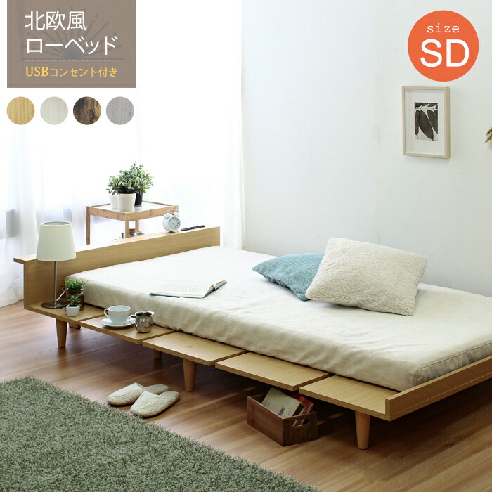 セミダブルベッド ベッドフレームのみ 棚付き コンセント付き 木製ベッド Duranta デュランタ セミダブルサイズ ベッド ベット 北欧 ローベッド フロアベッド 脚付き おしゃれ 一人暮らし ナチュラル ホワイト ヴィンテージブラウン 子供部屋 モダン