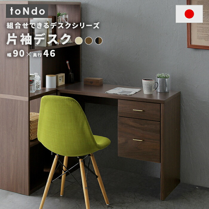 楽天市場】国産 片袖デスク 木製 幅90cm toNdo 日本製 引き出し