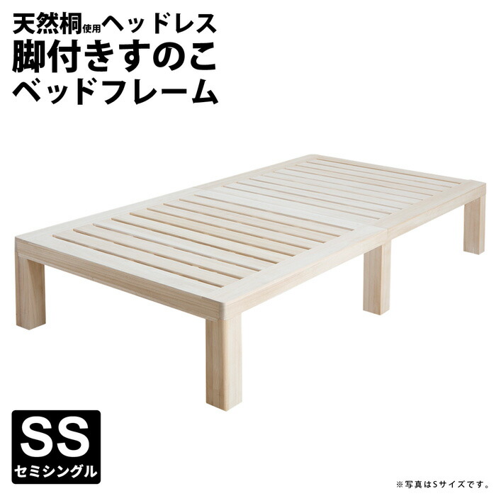 総桐 天然木すのこベッド セミシングルベッド 木製 セミシングルベッド ベット 丈夫 一人暮らし ワンルーム スノコ おしゃれ 通気性 北欧 モダン ヘッドレス コンパクト