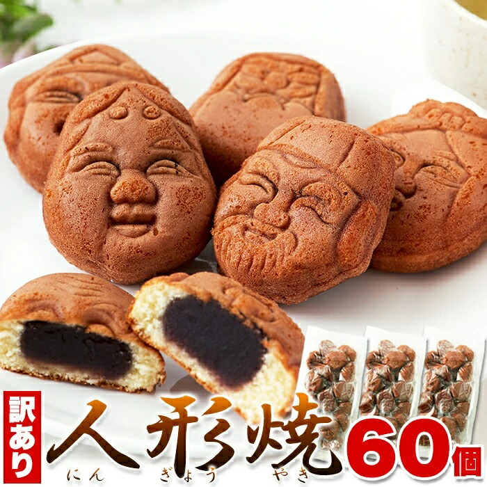 訳あり 人形焼どっさり６０個 ２０個入り ３袋