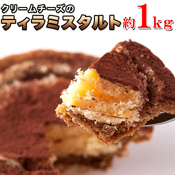 送料無料 訳あり タルト プチケーキ クリームチーズのティラミスタルト1kg ティラミス