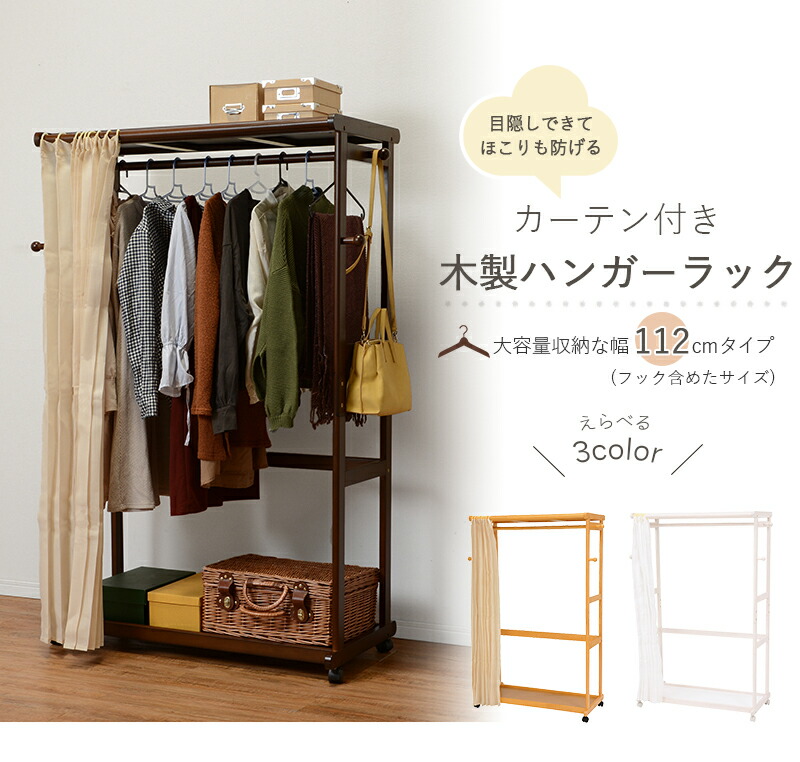 カーテン付き 洋服収納 木製 幅112cm 衣類収納 ハンガーラック 省スペース 木製ハンガーラック かわいい スリム かわいい おしゃれ 1人暮らし ハンガーラック アウターや折りシワを付けたくない服の収納に サッと目隠しできるカーテンと帽子やポーチをかけられるサイド カーテン付き 洋服収納 木製 幅112cm 衣類収納 ハンガーラック 省スペース 木製ハンガーラック かわいい スリム かわいい おしゃれ 1人暮らし ハンガーラック アウターや折りシワを付けたくない服の収納に サッと目隠しできるカーテンと帽子やポーチをかけられるサイド