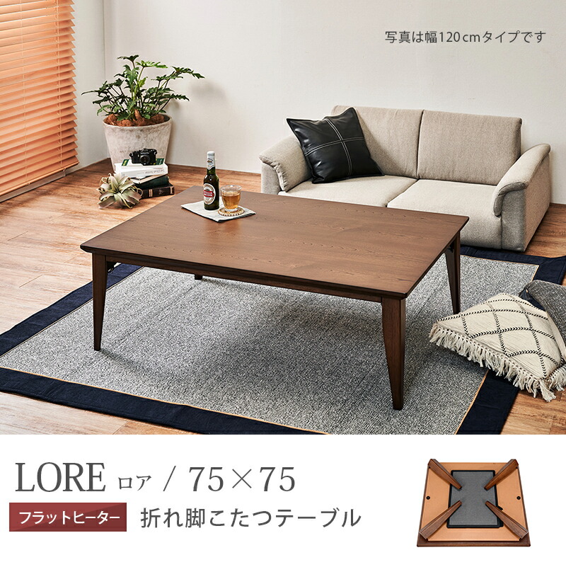 送料無料 シングルベッド リビングコタツ 折り畳み 75 75cm 布団 こたつテーブル 収納ベッド 折れ脚 テーブル 折りたたみ 正方形 オールシーズン こたつ 炬燵 フラットヒーター ローテーブル センターテーブル シンプル モダン おしゃれ 1人暮らし 北欧 ブラウン ロア75br 送料無料 シングルベッド リビングコタツ 折り畳み 75 75cm 布団 こたつテーブル 収納ベッド 折れ脚 テーブル 折りたたみ 正方形 オールシーズン こたつ 炬燵 フラットヒーター ローテーブル センターテーブル シンプル モダン おしゃれ 1人暮らし 北欧 ブラウン ロア75br