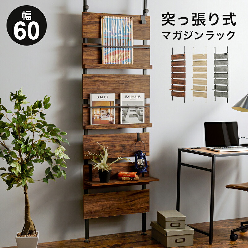突っ張りラック マガジンラック 幅60 壁面収納 ディスプレイラック 見せる収納 システム収納 リビング収納 おしゃれ 北欧 かっこいい 一人暮らし モダン インテリア ブラウン グレー ナチュラル 棚 オープン収納 間仕切り