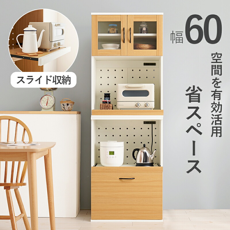 キッチンラック 炊飯器 レンジ台 幅60 食器棚 キッチンボード スライド棚 カップボード レンジボード 【Cタイプ】 レンジラック 台所収納 2口コンセント付 可動棚 引き出し ナチュラル/ホワイト ガラス扉 北欧 カントリー 一人暮らし 台所ボード 台所ラック 収納家具 新生活