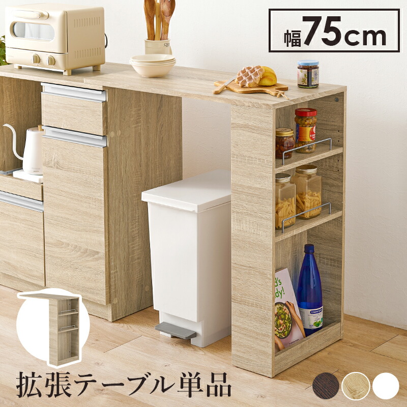 伸縮式 キッチンカウンター 専用拡張テーブル 単品 カウンターオプション 作業台 ダイニング 食卓 デスク 台所収納 組み合わせ 伸縮 省スペース リビング 食事 作業用 簡易テーブル 増設 予備机 新生活 木製 ダークブラウン/ナチュラル/ホワイト 組立式 拡張カウンターのみ